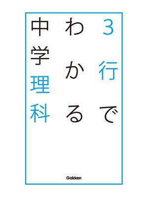 cover image of ３行でわかる中学理科